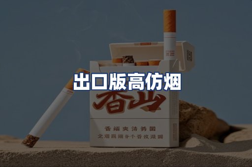 出口版高仿烟